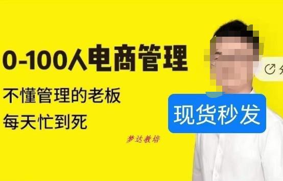 猫课蒋辉0-100人电商管理，不懂管理的老板，每天忙到死-源创资源网