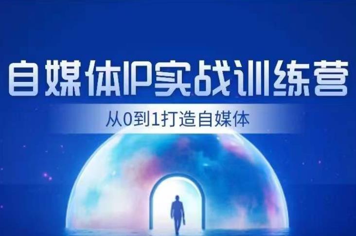 闰土·自媒体IP实战训练，从0到1打造财经自媒体，手把手帮你打通内容、引流、变现闭环-源创资源网