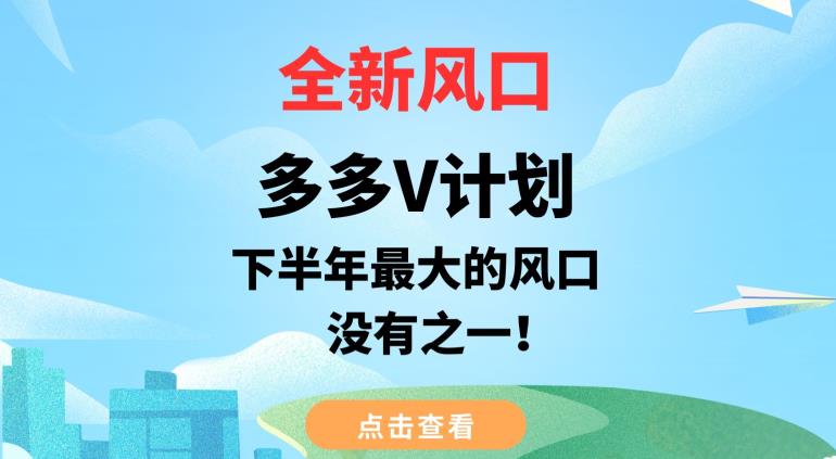 全新风口，多多V计划，下半年最大的风口项目，没有之一【揭秘】-源创资源网