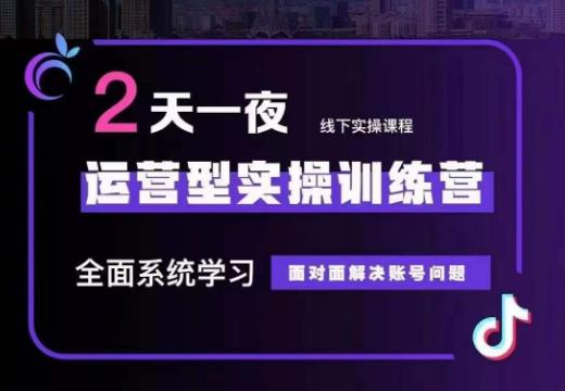 某传媒主播训练营32期，全面系统学习运营型实操，从底层逻辑到实操方法到千川投放等-源创资源网