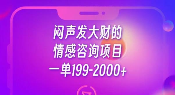 闷声发大财的情感咨询项目，一单199-2000+【揭秘】-源创资源网