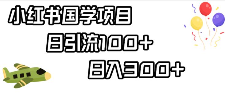 小红书国学项目，轻松引流100+，日入300+【揭秘】-源创资源网