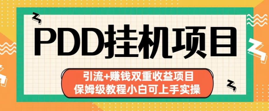拼多多挂机项目引流+赚钱双重收益项目(保姆级教程小白可上手实操)【揭秘】-源创资源网