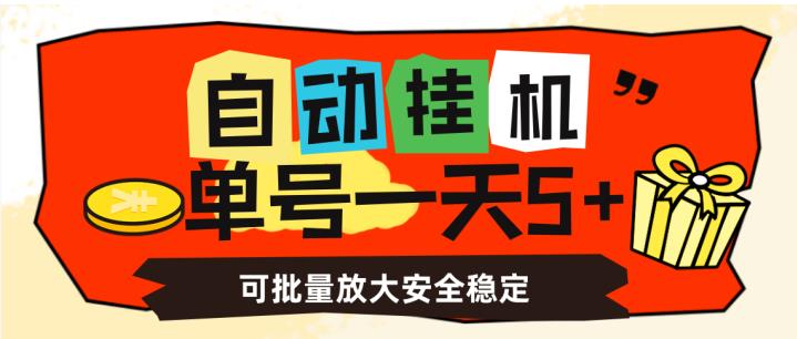 自动挂机，单号一天5+，可批量放大安全稳定【揭秘】-源创资源网