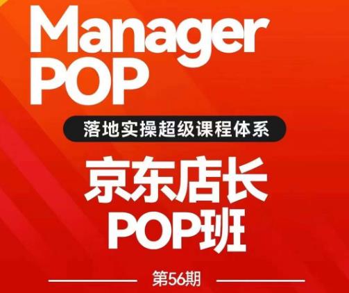 搜索书生POP店长私家班培训录播课56期7月课，京东搜推与爆款打造技巧，站内外广告高ROI投放打法-源创资源网