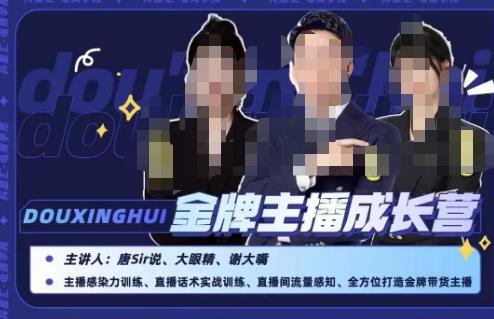 唐sir抖星汇·金牌主播成长营，全方位打造金牌带货主播，助力更多主播抓住带货的风口与红利-源创资源网