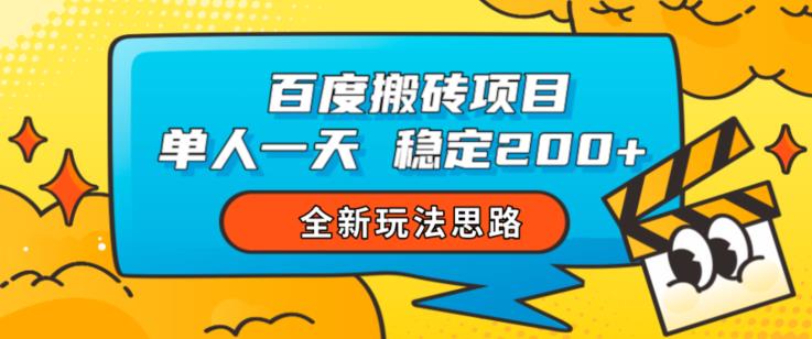 百度搬砖项目，单人一天稳定200+，全新玩法思路【揭秘】-源创资源网