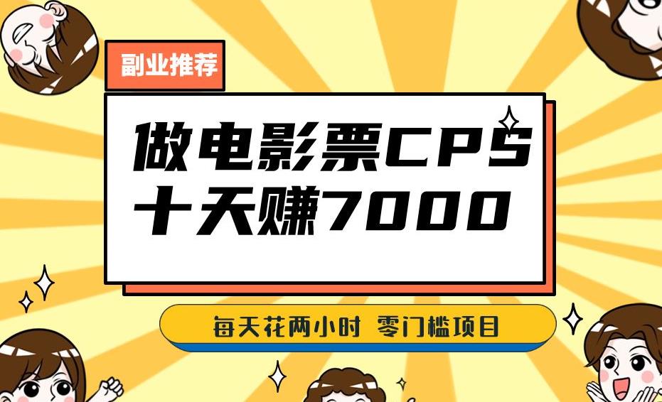 靠电影票，十天赚七千，每天两小时轻松1000+。零门槛、零投入！【揭秘】-源创资源网