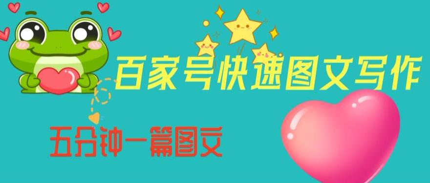 百家号快速图文写作，从起号到定位，带内容制作，五分钟一篇图文【揭秘】-源创资源网