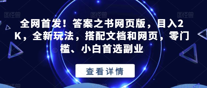全网首发！答案之书网页版，目入2K，全新玩法，搭配文档和网页，零门槛、小白首选副业【揭秘】-源创资源网