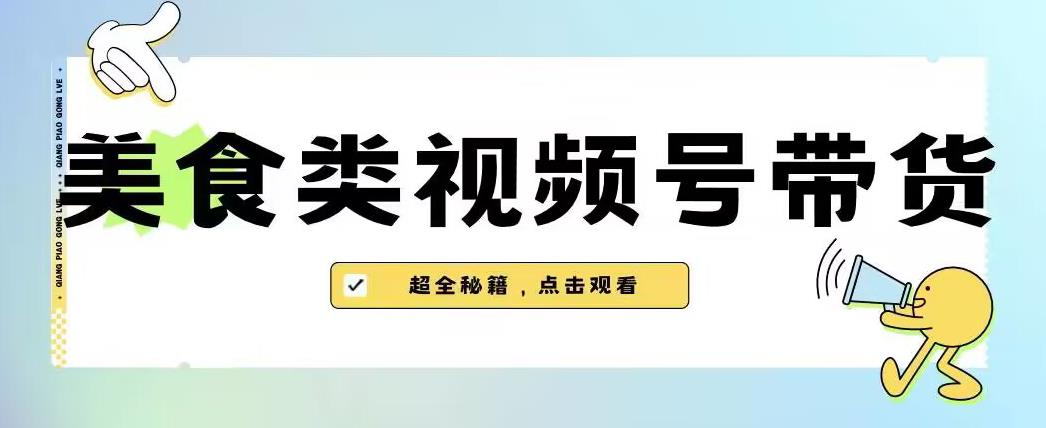 2023年视频号最新玩法，美食类视频号带货【内含去重方法】-源创资源网