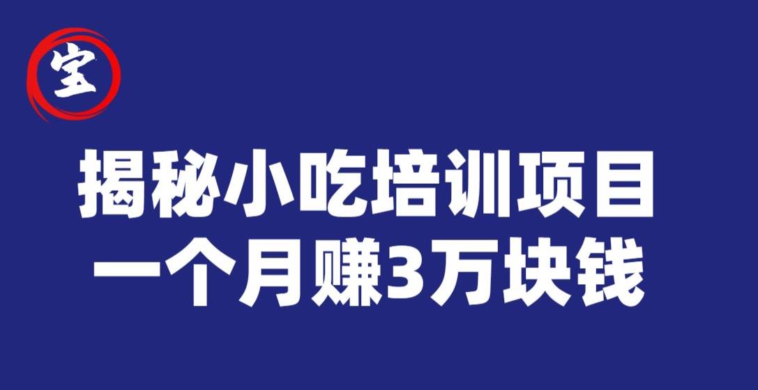 宝哥揭秘小吃培训项目，利润非常很可观，一个月赚3万块钱-源创资源网