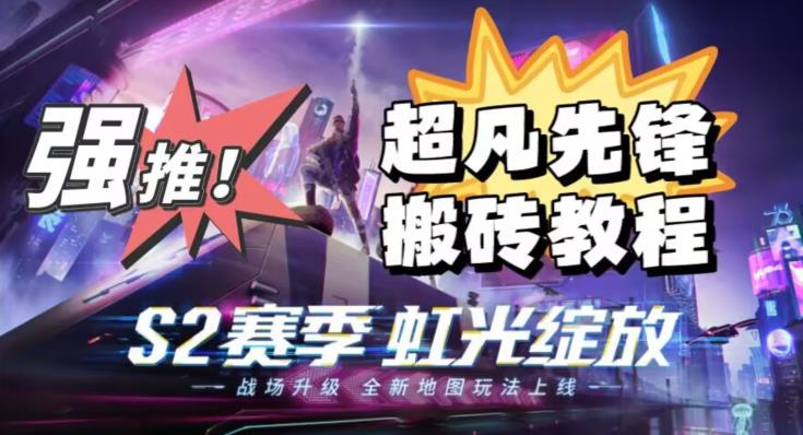 外面卖2980的网易超凡先锋自动挂机教程，超凡先锋三种赚钱玩法搭配可日入500+【教程+脚本】-源创资源网