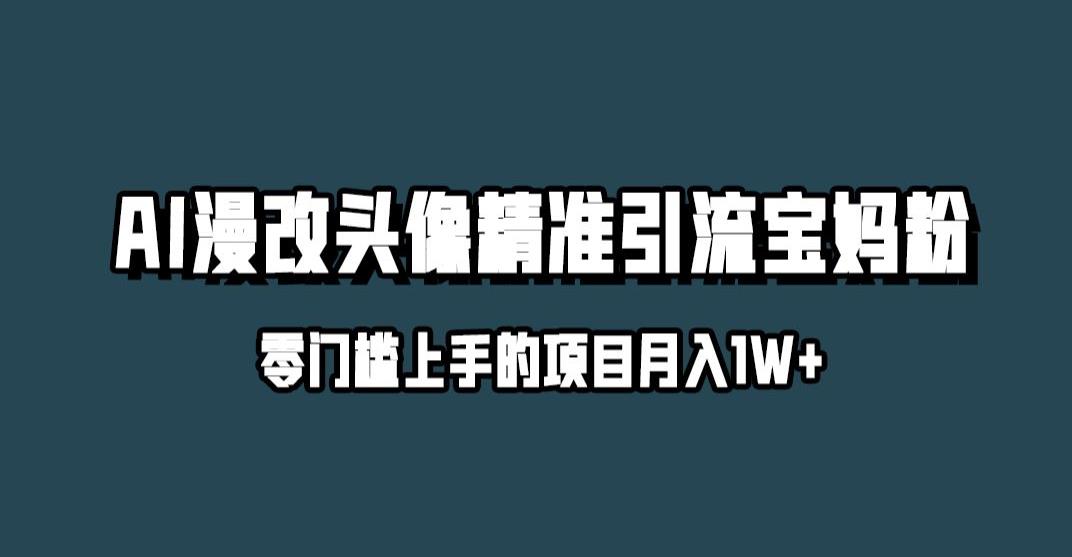 小红书最新AI漫改头像升级玩法，精准引流宝妈粉，月入1w+【揭秘】-源创资源网