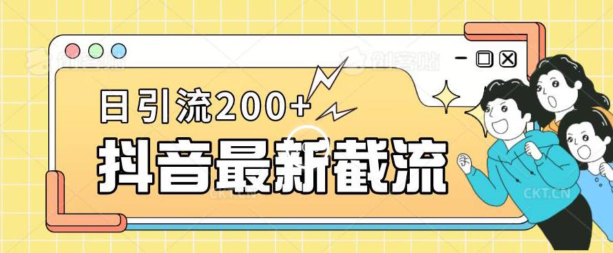 抖音截流最新玩法，只需要改下头像姓名签名即可，日引流200+【揭秘】-源创资源网