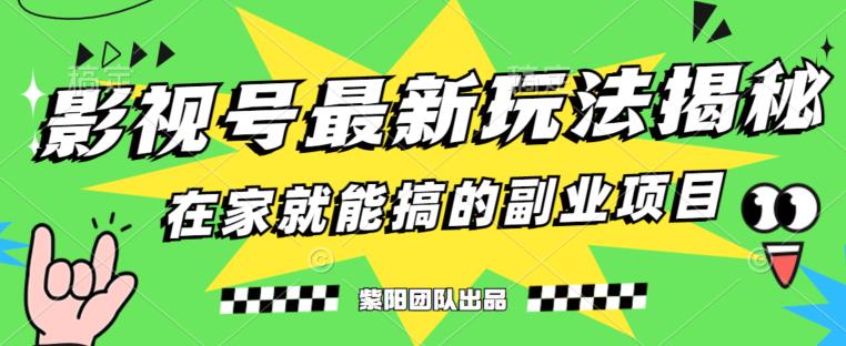 月变现6000+，影视号最新玩法，0粉就能直接实操【揭秘】-源创资源网