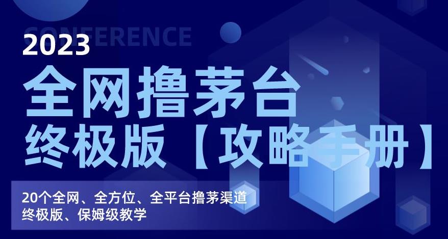2023全网撸茅台终极版【攻略手册】，20个全网、全方位、全平台撸茅渠道终极版、保姆级教学-源创资源网