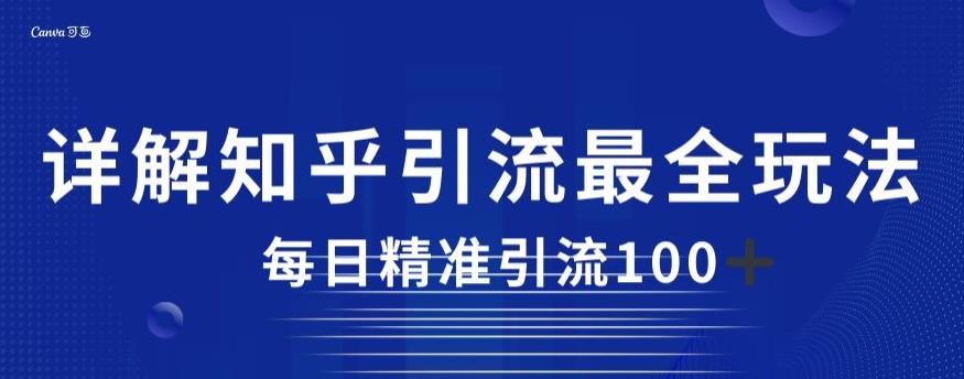 详解知乎引流最全玩法，每日精准引流100+【揭秘】-源创资源网