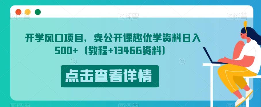 开学风口项目，卖公开课趣优学资料日入500+（教程+1346G资料）【揭秘】-源创资源网