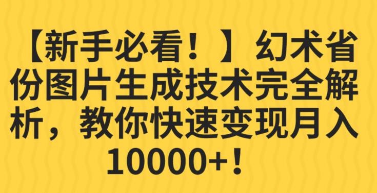 【新手必看！】幻术省份图片生成技术完全解析，教你快速变现并轻松月入10000+【揭秘】-源创资源网