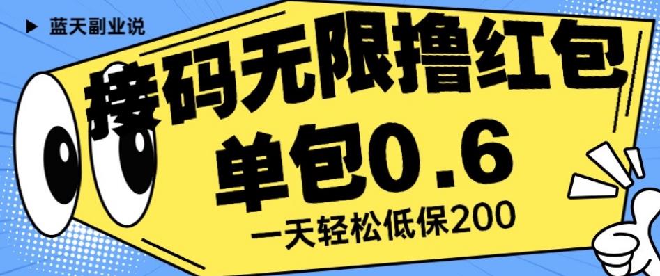 接码无限撸红包一分钟0.6无脑操作一天保底利润200【揭秘】-源创资源网