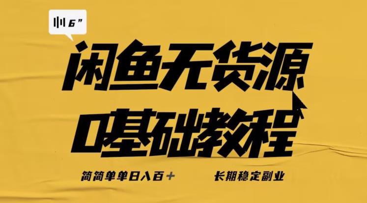 独家闲鱼无货源详细玩法，简简单单日八百+，长期稳定副业【揭秘】-源创资源网