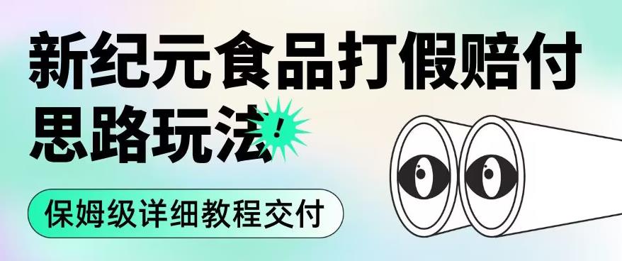 职业打假赔付食品新纪元思路玩法（保姆级详细教程交付）【揭秘】-源创资源网