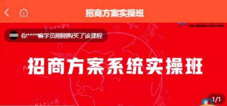 【一度招商】招商方案系统实操班 价值1980元-源创资源网