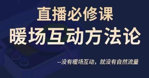 陈幸讲直播·直播必修课暖场互动方法论，没有暖场互动，就没有自然流量-源创资源网