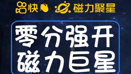最新外面收费398的快手磁力聚星开通方法，操作简单秒开-源创资源网
