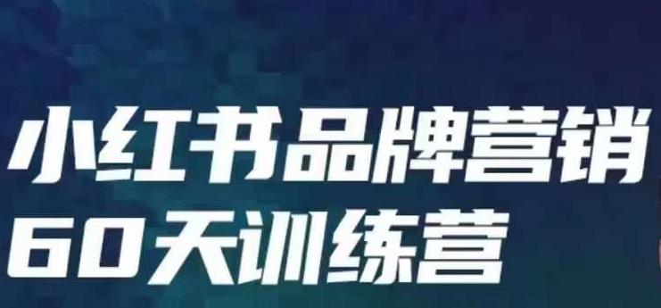 小红书品牌60天训练营第6期，GMV2亿级品牌老板都在学，教会你内容营销底层逻辑-源创资源网