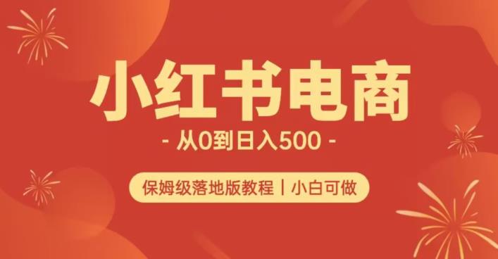 小红书无货源实测从0到日入500+长期项目可多店【揭秘】-源创资源网