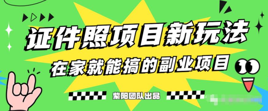 能月人万的蓝海高需求，证件照发型项目全程实操教学【揭秘】-源创资源网