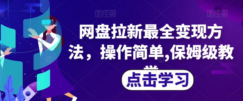 网盘拉新最全变现方法，操作简单,保姆级教学【揭秘】-源创资源网