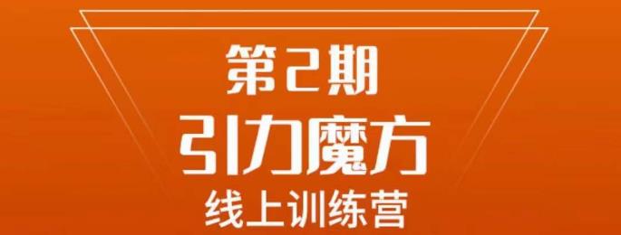 南掌柜·引力魔方拉爆流量班，7天打通你开引力魔方的任督二脉-源创资源网