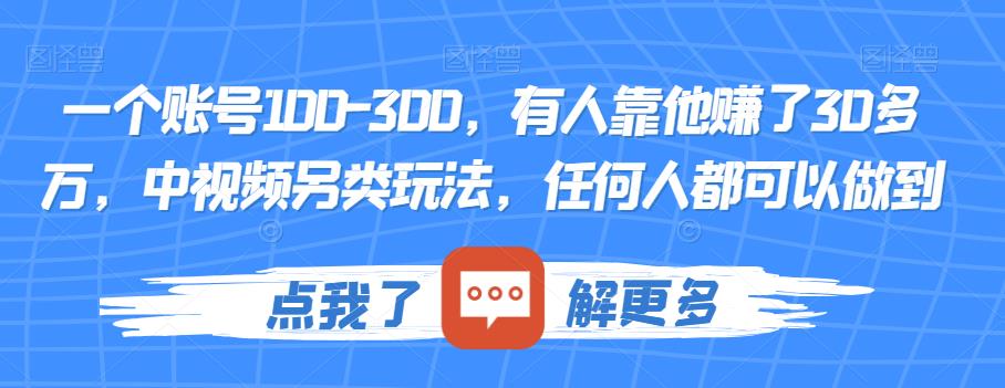 一个账号100-300，有人靠他赚了30多万，中视频另类玩法，任何人都可以做到【揭秘】-源创资源网