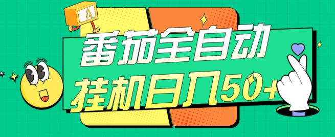 番茄全自动挂机日入50+，软件全自动，多号破百【揭秘】-源创资源网