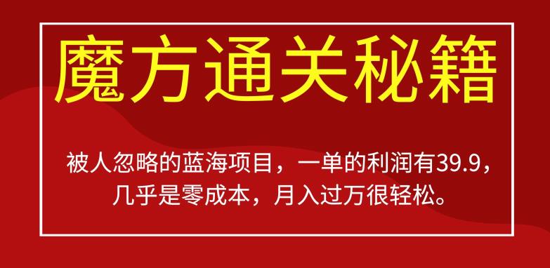 被人忽略的蓝海项目，魔方通关秘籍，一单的利润有39.9，几乎是零成本，月入过万很轻松【揭秘】-源创资源网