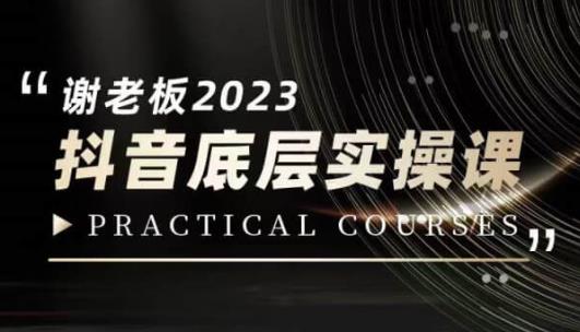 蟹老板·2023抖音底层实操课，打造短视频的底层认知-源创资源网