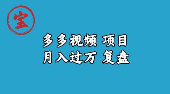 宝哥多多视频项目月入过万，详细复盘【揭秘】-源创资源网