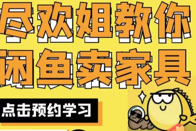 尽欢·闲鱼家具实战经验，手把手教你在闲鱼开家具网店-源创资源网