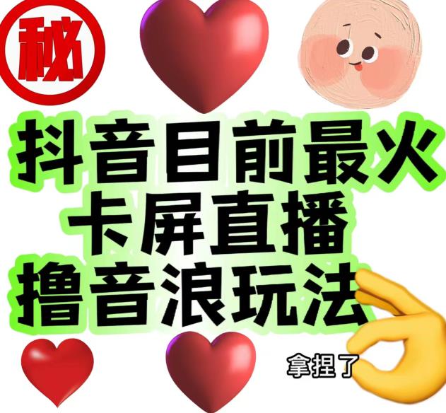 外面收费1980的抖音卡屏直播玩法，一个抖音号可以撸几百到几千不等【详细玩法教程】-源创资源网
