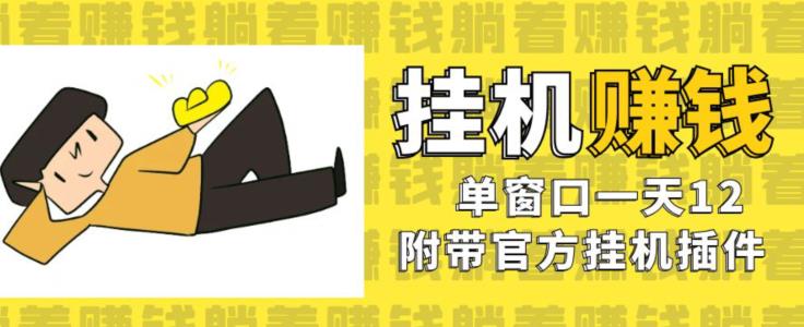 美金挂机项目，单窗口一天12，官方免费插件自动运行，对小白友好【揭秘】-源创资源网