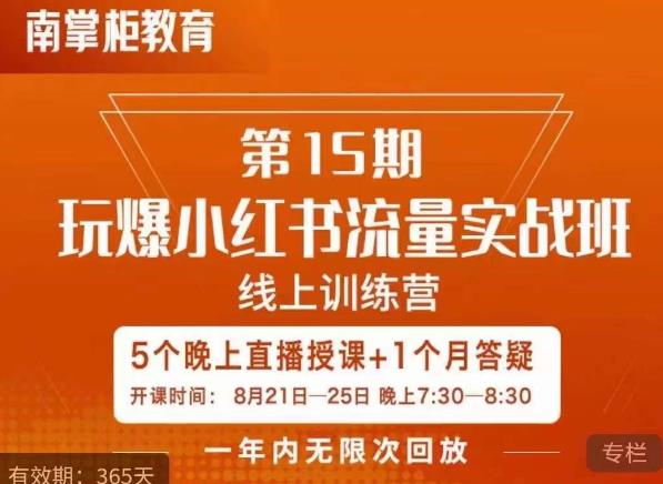 辛言玩爆小红书流量实战班，小红书种草是内容营销的重要流量入口-源创资源网