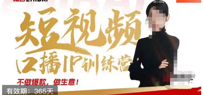 大实话IP圈周百见短视频口播IP训练营，讲透短视频创业核心方法-源创资源网