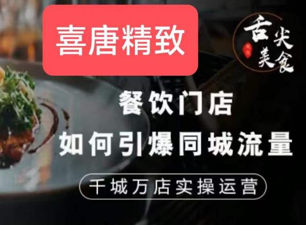 餐饮门店如何引爆同城流量，千城万店实操运营-源创资源网
