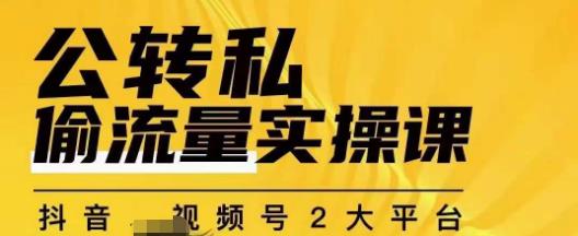 群响公转私偷流量实操课，致力于拥有更多自持，持续，稳定，精准的私域流量！-源创资源网