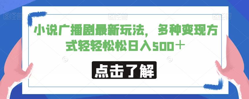 小说广播剧最新玩法，多种变现方式轻轻松松日入500＋【揭秘】-源创资源网