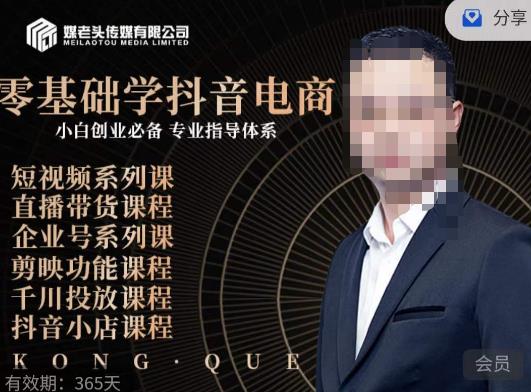 媒老头·零基础学抖音电商，小白创业必备，专业体系课程-源创资源网