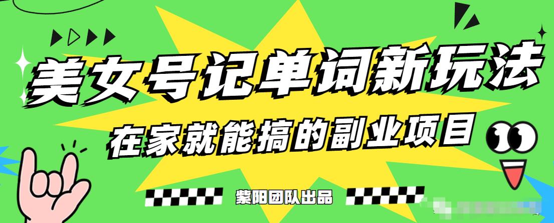 抖音美女号记单词副业项目，日赚300+，一部手机就能轻松操作【揭秘】-源创资源网